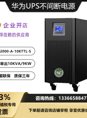 华为UPS电源2000-A-6KTTL-S 在线式UPS不间断电源 6KVA负载5400W