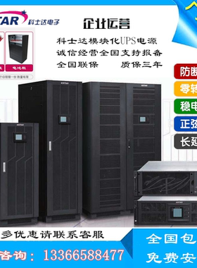 科士达模块化UPS电源YMK3350-600KVA/RM 45KW功率模块50KVA高频机