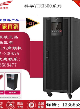 科华YTR3340 UPS不间断电源40KVA/32KW 高频机在线式三进三出主机