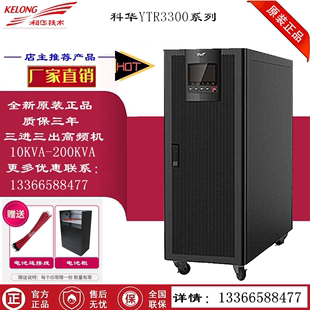 B33100 90KW UPS不间断电源100KVA 科华YTR 高频在线式 三进三出