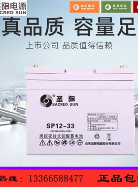 圣阳蓄电池12V33AH圣阳SP12-33通讯监控UPS专用铅酸免维护蓄电池