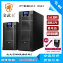 ST10KS 8KW ST6KS单进单出10KVA 金武士UPS不间断电源 6KVA 4800W