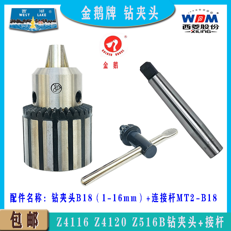 西湖西菱钻夹头Z4120Z516B接杆