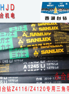 原装杭州西湖台钻Z4116 Z4120 ZS4120皮带 A1245钻床三角带配件