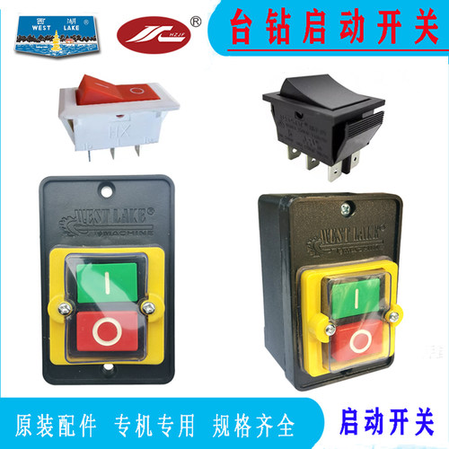 西湖台钻按钮启动开关金丰西菱