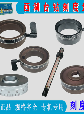 西湖台钻刻度盘Z512B 4120 ZQ4113 9 406B-1定深圈刻度尺金丰配件