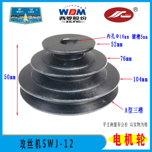 SWJ 原装 西湖攻丝机SWJ 16电机轮攻牙机皮带轮配件 西菱