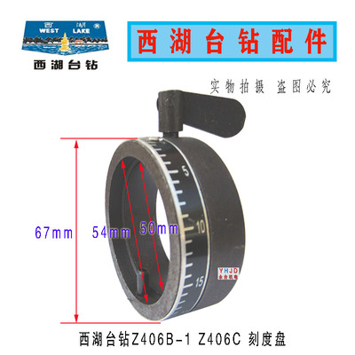 杭州西湖台钻刻度盘Z406B-1配件