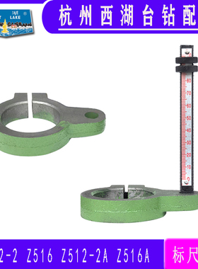 杭州西湖台钻Z512-2 Z516A 刻度标尺 标尺座 配件卡紧箍内径50mm