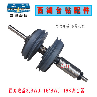 杭州西湖台钻SWJ-16,SWJ-16K攻丝机离合器总成/摩擦轮/西菱配件