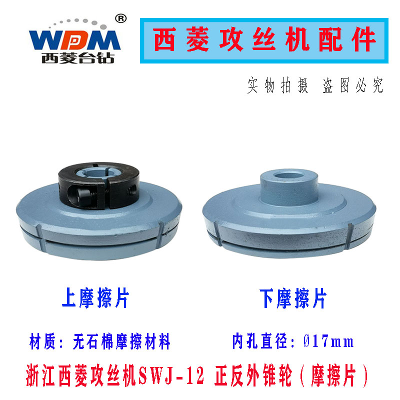 原装西菱攻丝机离合器摩擦片内孔