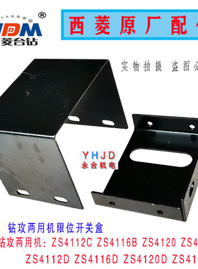 原厂西菱钻攻两用机ZS4112C/B ZS4120 ZS4125限位开关盒钻床配件
