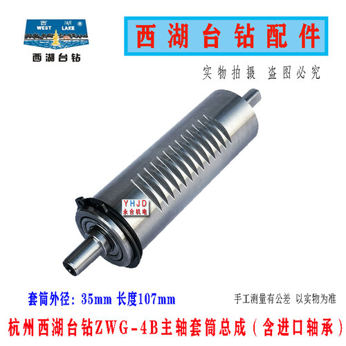 杭州西湖台钻ZWG-4B主轴套筒总成  套筒外径35mm 高速台钻配件