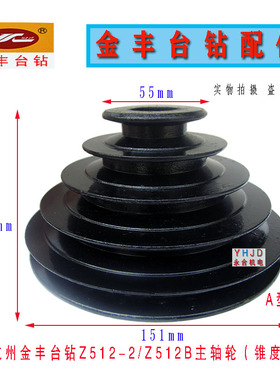 杭州金丰台钻Z512-2/Z512B/ZS4112主轴皮带轮电机轮宝塔轮配件