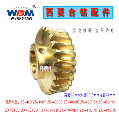 西菱钻铣床钻攻机配件附件传动齿轮ZS40BP ZX7045B系列钻床铜锅轮