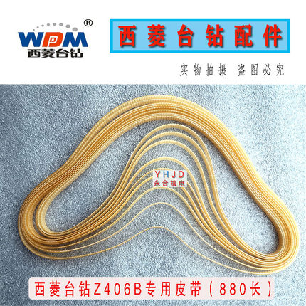 原装西菱台钻Z406B同步带/尼龙/纤维/台钻高速皮带钻床配件