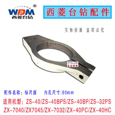 西菱台钻ZS-40 ZX7045 ZS-40B ZS-40BPS ZX7045B标尺座卡紧箍配件