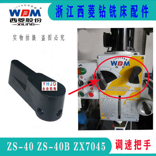 西菱台钻ZS-40BZX7045档位把手