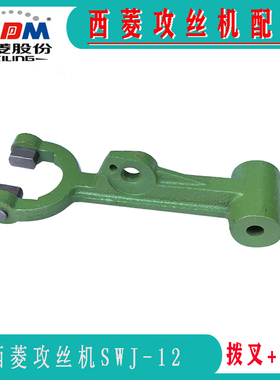 原厂原装西菱 SWJ-12 SWJ-16 SWJ-24攻丝机拨叉 丝攻机配件拔叉