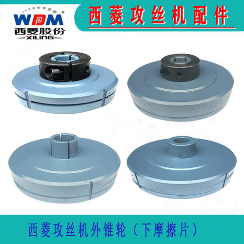 西菱攻丝机离合器摩擦片外锥轮