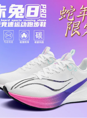 赤兔8PRO透气跑步鞋男女专业竞速碳板跑鞋超轻学生减震儿童运动鞋