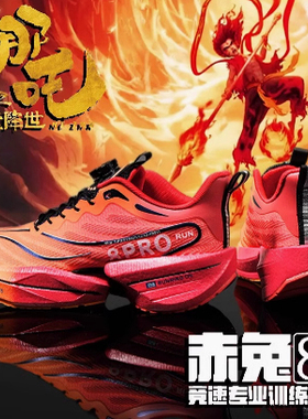 赤兔8PRO碳板跑鞋男竞速减震大童跑步鞋哪吒魔珠限定青少年运动鞋