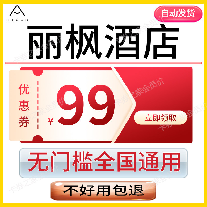 丽枫酒店优惠券五折无门槛代金券预定房公寓宾馆全国通用自动发货图片