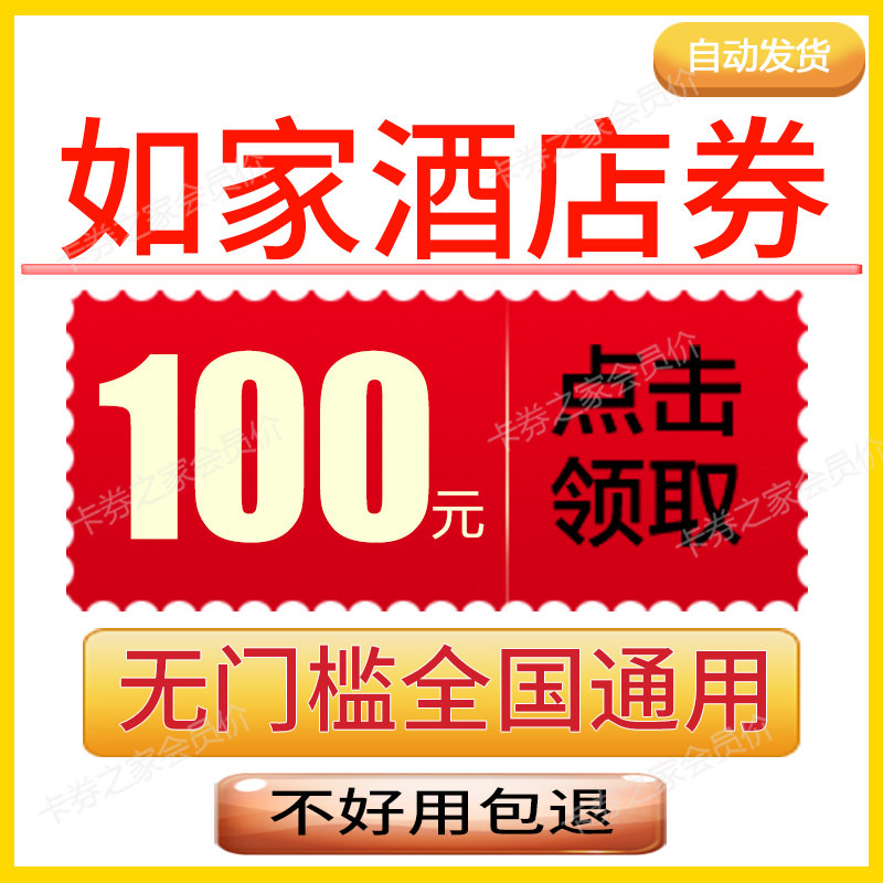 如家酒店携程旅行民宿优惠券无门出行卡券