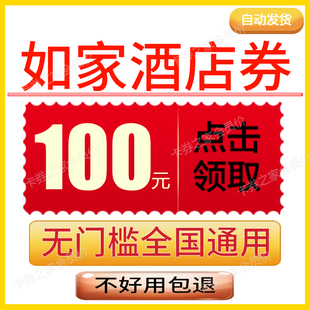 如家酒店携程旅行民宿优惠券无门槛立减券折扣券国际国内新老通用