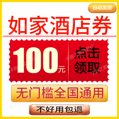 如家酒店携程旅行民宿优惠券无门槛立减券折扣券国际国内新老通用