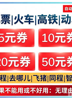 机票火车票同程携程飞猪美団去哪儿旅行通用无门槛立减券【包退】