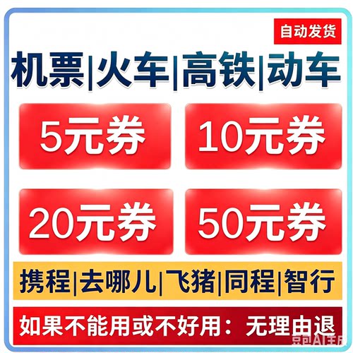 机票火车票同程携程飞猪美団去哪儿旅行通用无门槛立减券【包退】