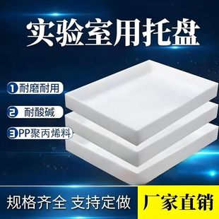 PP聚丙烯实验室托盘耐酸碱防腐蚀塑料防渗漏药品方盘危化品废弃物