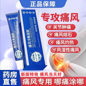 新版痛风非特效药指关节肿痛尿酸高腰腿膝盖疼痛降尿酸溶石去结晶