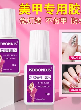 美甲胶水专用牢固防水美甲店甲片胶水贴甲片强力胶粘合剂免烤速干