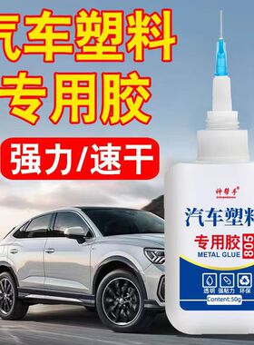 汽车塑料专用胶水粘塑料保险杠密封条电动车外壳断裂专用强力万能