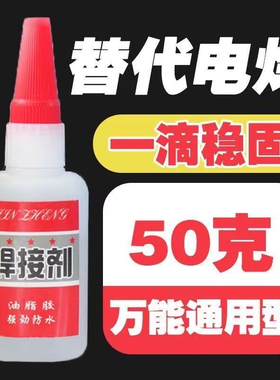 速干电焊胶水强力万能粘金属塑料专用防水粘鞋墙面焊接胶瓷砖油性