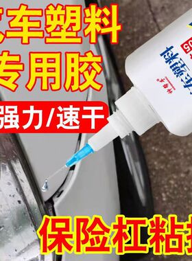 汽车塑料专用胶水粘塑料保险杠密封条电动车外壳断裂专用强力万能