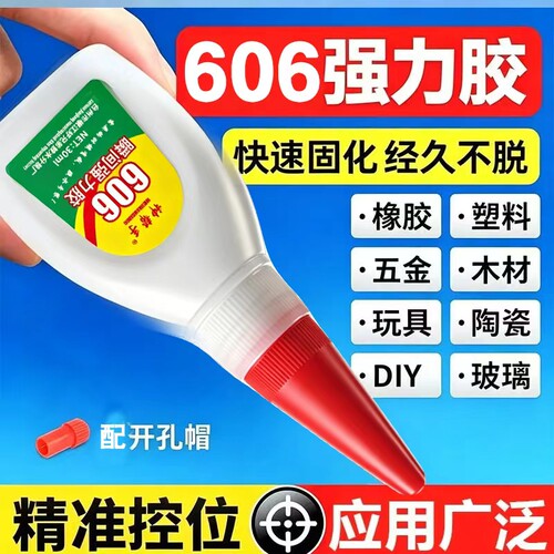 强力速干606胶水手工万能办公通用型快干可水洗胶胶模型塑料金属