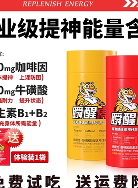 瞬醒虎咖啡因运动能量糖含片考试开车加班熬夜提神OTK牛磺酸醒脑