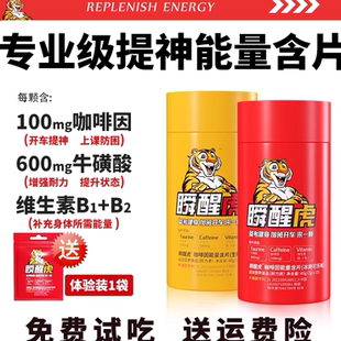 瞬醒虎咖啡因运动能量糖含片考试开车加班熬夜提神OTK牛磺酸醒脑