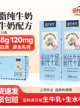 皇氏水牛低脂纯牛奶200ml*10盒