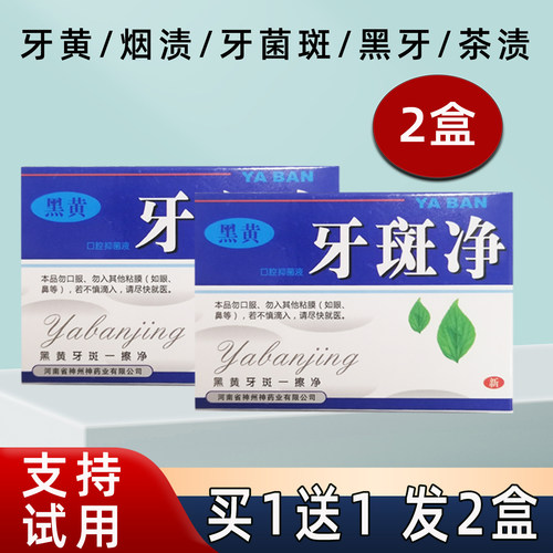 豫冠神州牙斑净买1送1活动中