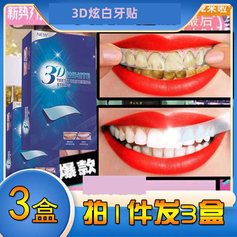 3D美美白牙贴3盒装洁白