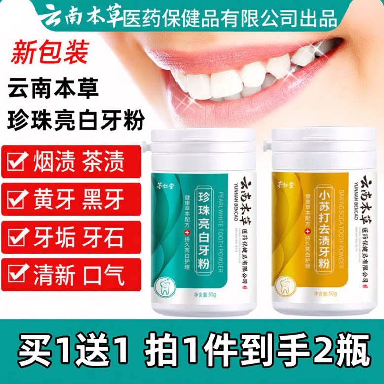 云南本草珍珠亮白洗牙粉去黄洗白去口臭清洁污垢非速效小苏打炫白