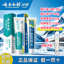 云南白药牙膏正品小样旅行装清洁口腔家用薄荷清爽型230g厂家直销