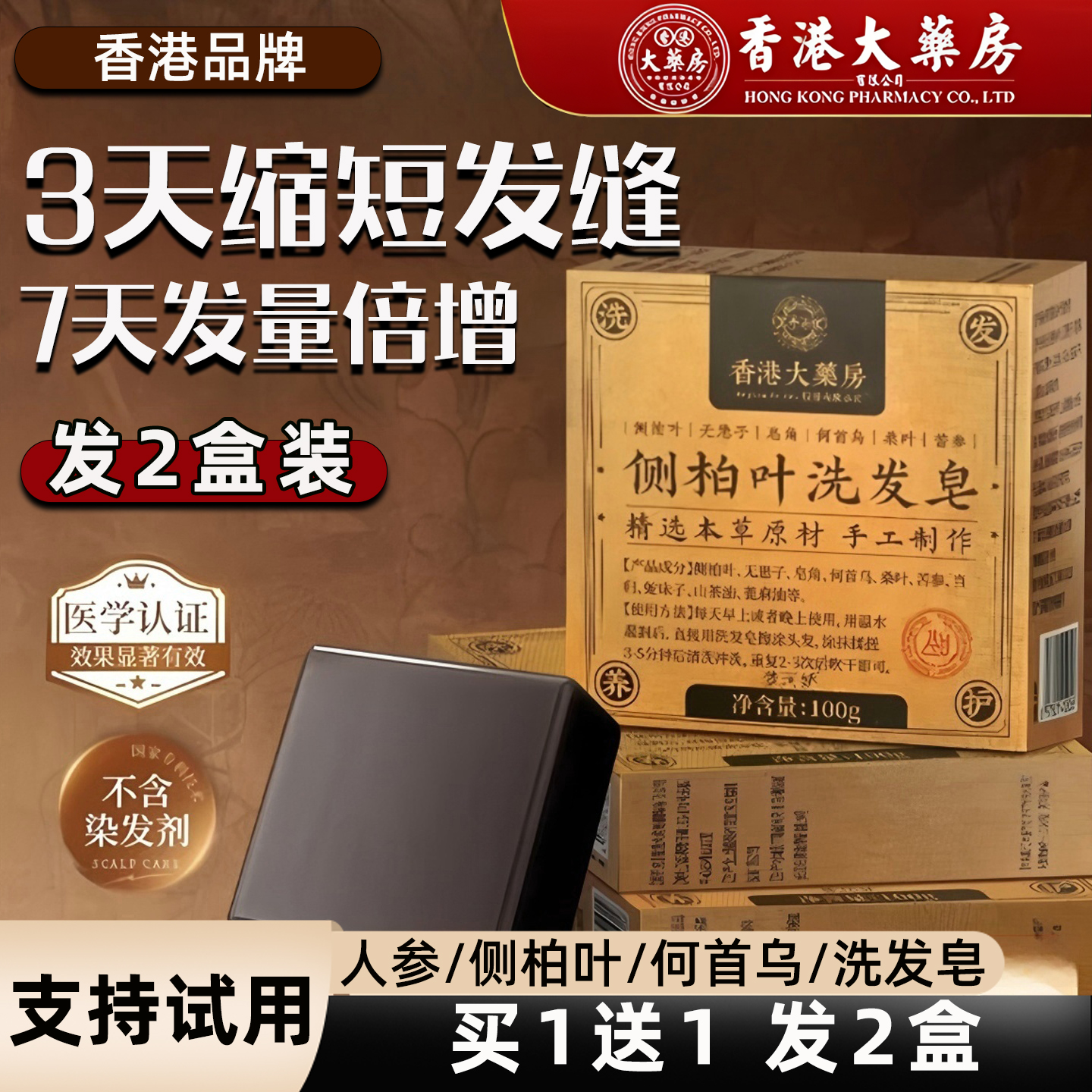 【买1送1】2盒侧柏叶何首乌洗发