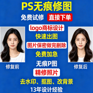 人像精修照片专业P图片处理去水印抠图无痕改数文字淘宝在线做图