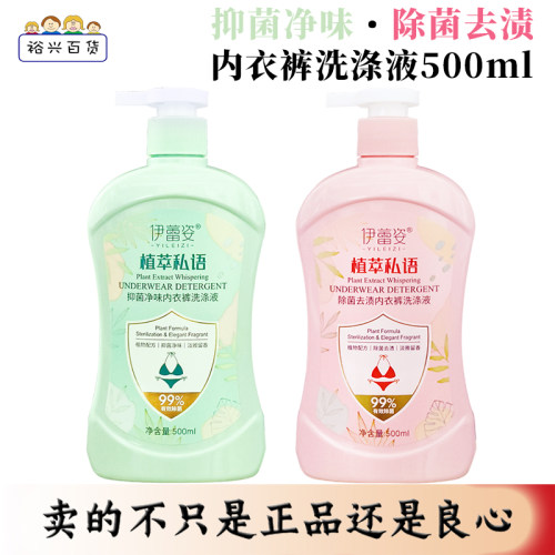 伊蕾姿植萃私语内衣裤洗衣液500ml抑菌净味除菌去渍留香洗涤液