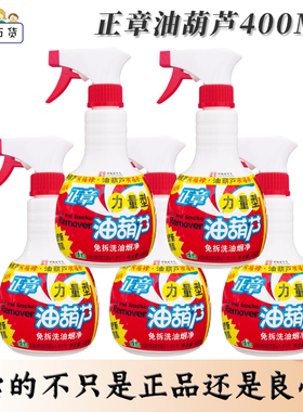 正章油葫芦400ml油烟机清洗剂厨房强力去重油污清洁剂除油垢剂